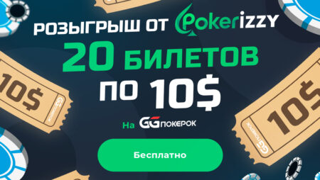 Конкурс от Pokerizzy: $200 в виде бесплатных билетов на GGPokerok