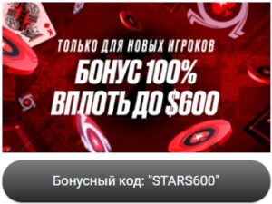 Бонус на первый депозит PokerStars 100% до $600