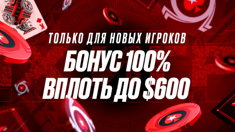 Приветственные бонусы на первый депозит от Покерстарс: $30 либо 100% на сумму до $600