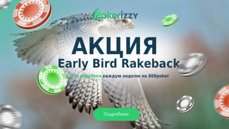 Early Bird Rakeback: получай 50% рейкбека каждую неделю на 888poker