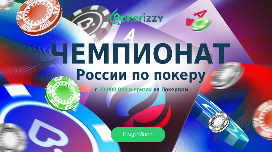 На Покердом состоится Четвертый Открытый Чемпионат по покеру, который разыграет 30 000 000 рублей