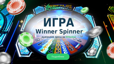 Колесо удачи Winner Spinner: получай призы на 888poker