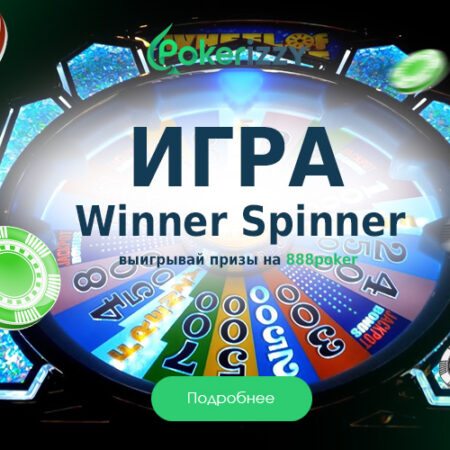 Колесо удачи Winner Spinner: получай призы на 888poker