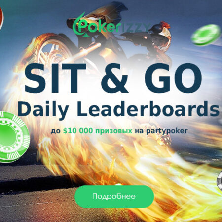 Таблица лидеров Sit & Go: $10 000 в призах на partypoker