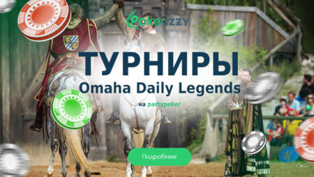 Omaha Daily Legends: ежедневные турниры по Омахе на partypoker