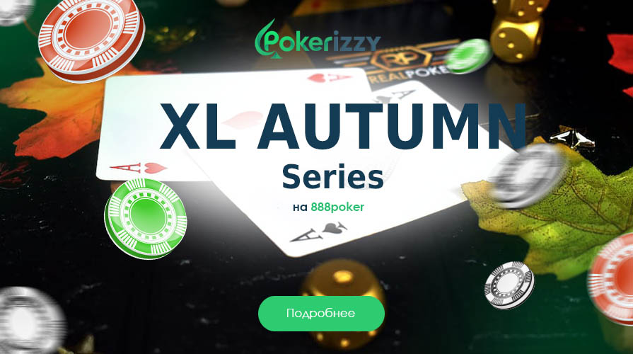 XL Autumn Series – главное событие осени на 888poker