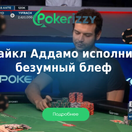 Сумасшедший блеф в турнире за $50,000 — роскошная покерная раздача