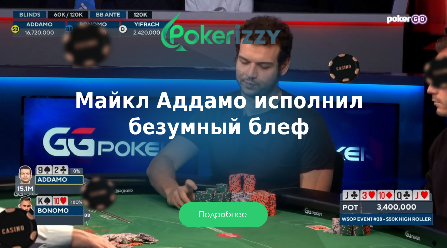 Сумасшедший блеф в турнире за $50,000 – роскошная покерная раздача
