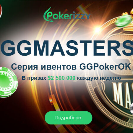 Ежедневные турниры серии GGMasters с бай-ином от $25