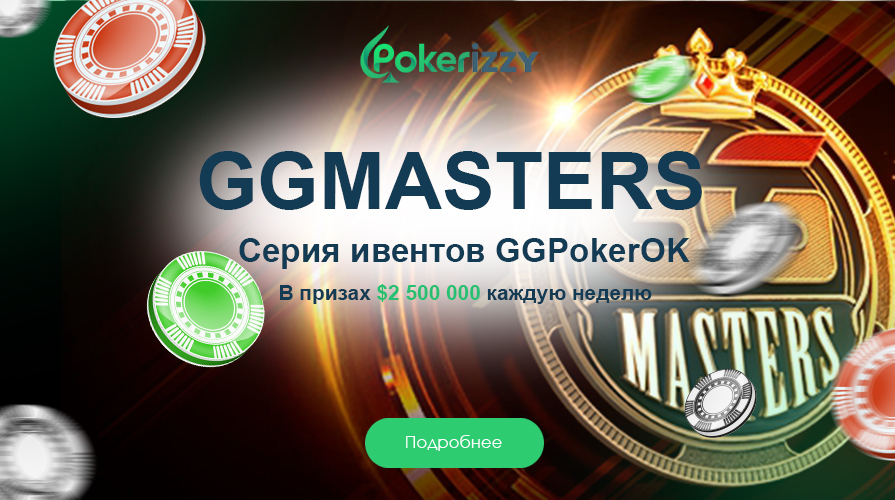 Ежедневные турниры серии GGMasters с бай-ином от $25