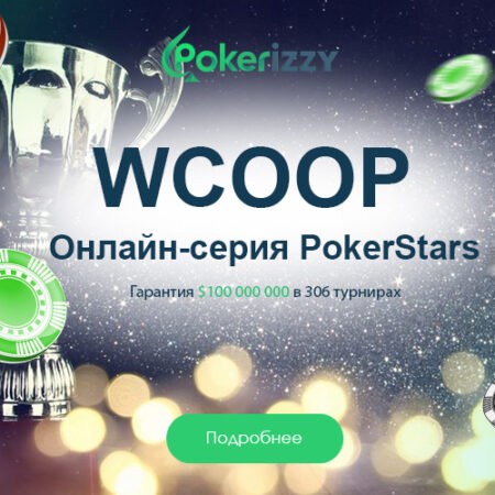 Онлайн-чемпионат мира на Покерстарз