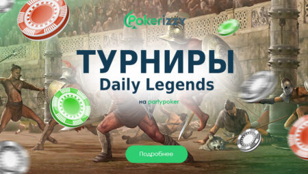 Daily Legends: выбери свой турнир на partypoker