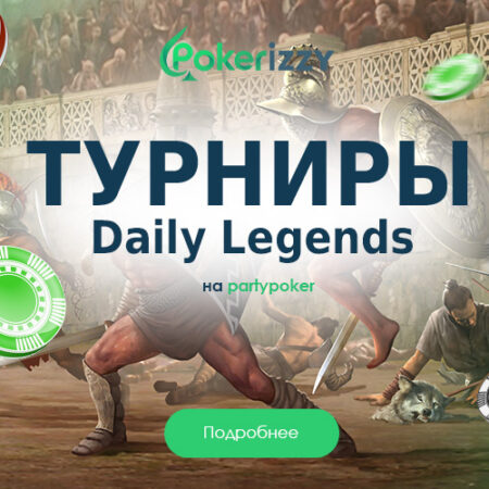 Daily Legends: выбери свой турнир на partypoker
