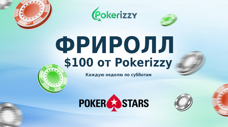 Pokerizzy weekly Freeroll, $100 Added – Эксклюзивный фриролл на PokerStars