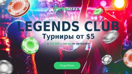 Legends Club: выигрывай до Т$15 000 каждую неделю на partypoker