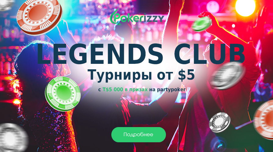 Legends Club: выигрывай до Т$15 000 каждую неделю на partypoker