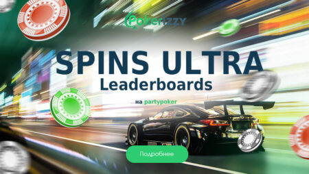SPINS Ultra: $8.500 в призовых каждый день на Partypoker