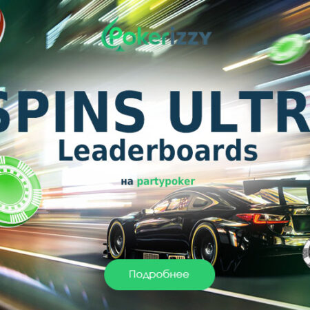 SPINS Ultra: $8.500 в призовых каждый день на Partypoker