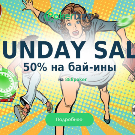 Sunday Sale 50% на 888poker