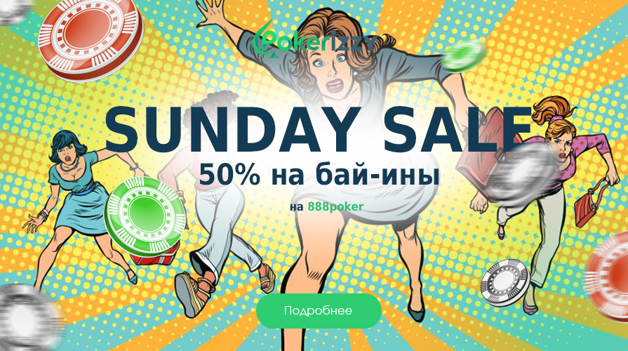 Sunday Sale 50% на 888poker