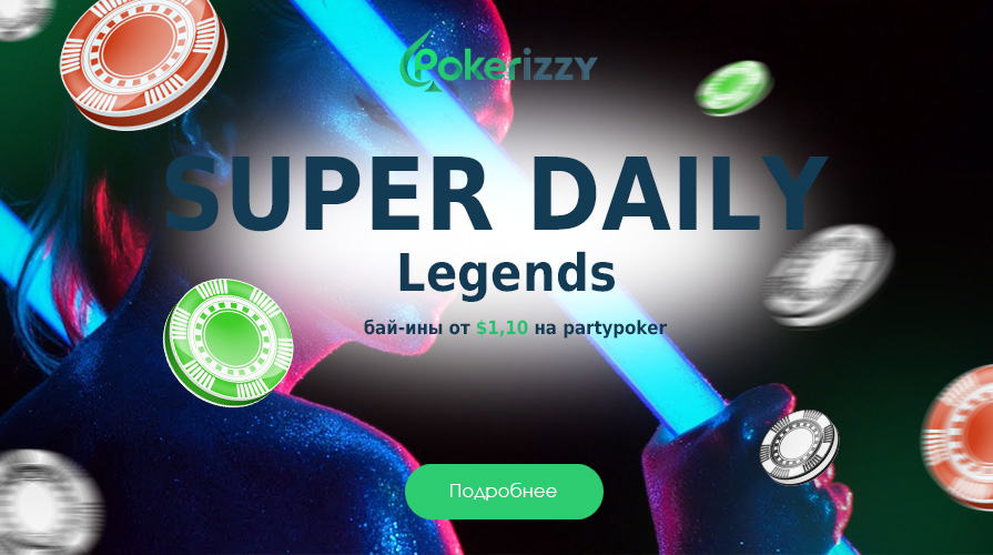 $150 000 гарантии в турнирах Super Daily Legends на partypoker