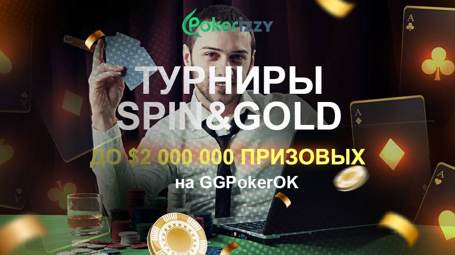 Турниры Spin&Gold на GGПокерОК