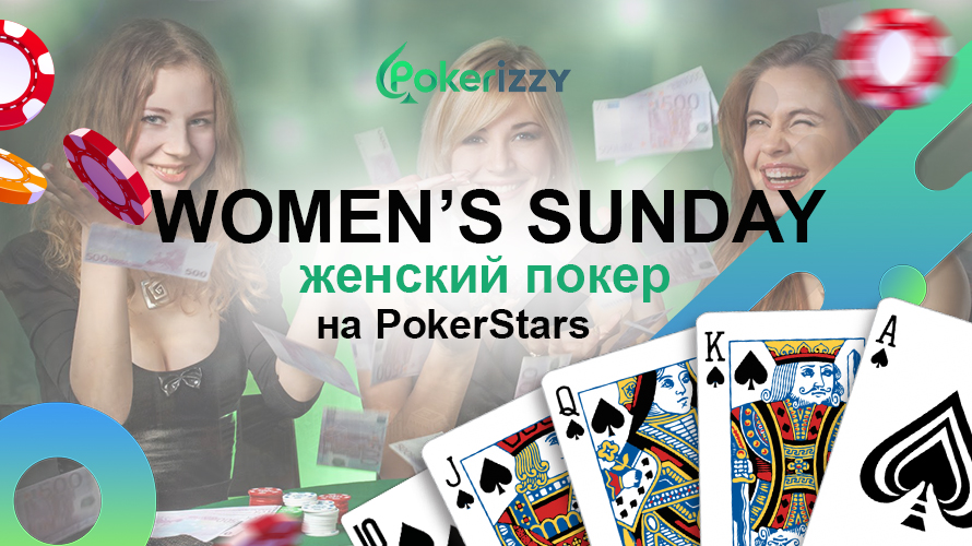 Воскресные турниры Покерстарс для женщин