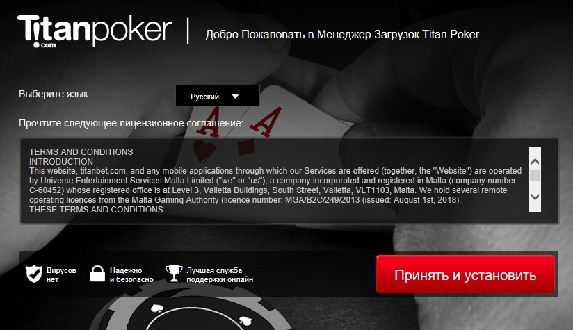 Активация установочного файла с официального сайта Titan Poker