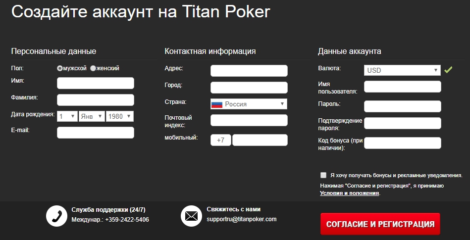 Как заполнять анкету, чтобы зарегистрироваться на Titan Poker