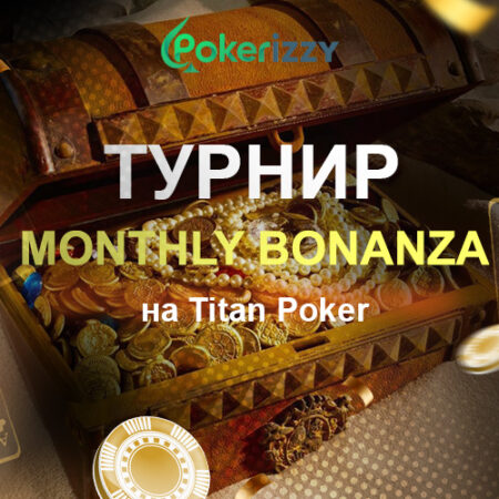 Ежемесячный турнир Monthly Bonanza на Titan Poker: выигрывай до $10 000