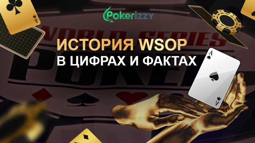 Краткая летопись Чемпионата мира по покеру