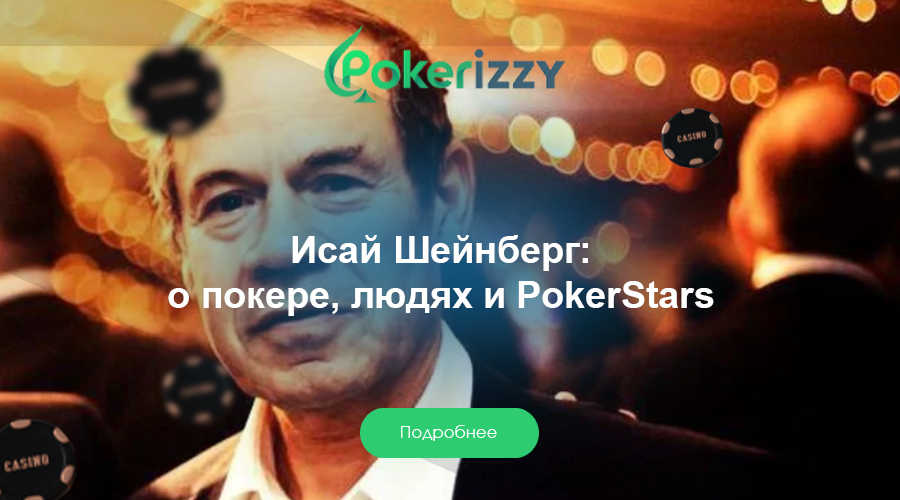 Основатель Покерстарс за игру без границ