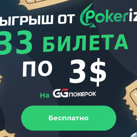 Получи бесплатный билет на $3 от GGPokerok и Pokerizzy