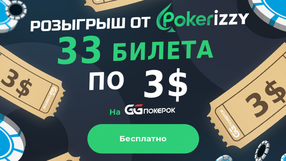Получи бесплатный билет на $3 от GGPokerok и Pokerizzy