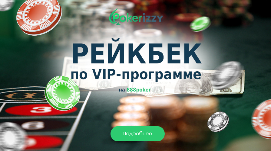 Каждый покерист, играющий на деньги на 888покер, становится участником VIP-программы, которая возвращает рейк и дарит призы