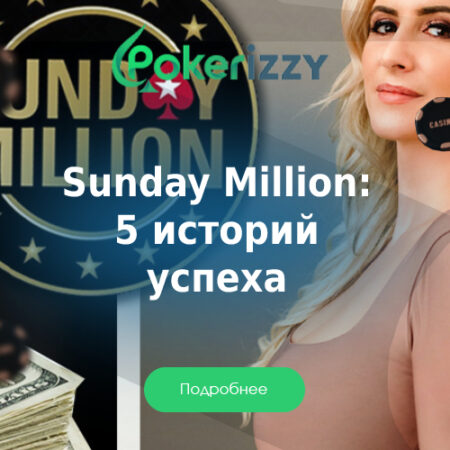 Истории пяти счастливчиков, выигравших Sunday Million