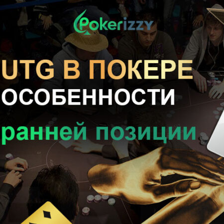 UTG – ранняя позиция в покере