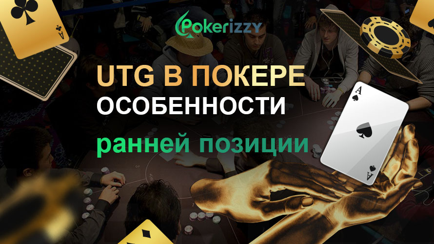 UTG – ранняя позиция в покере