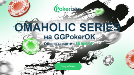 GGPokerOK запустил серию по Омахе – Omaholic Series
