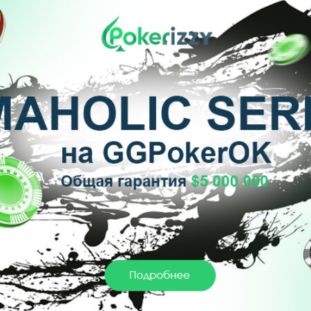 GGPokerOK запустил серию по Омахе — Omaholic Series