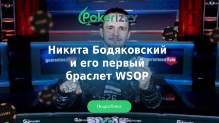 Никита Бодяковский выиграл свой первый браслет WSOP