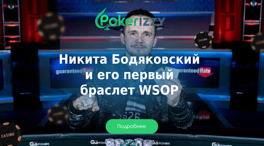 Никита Бодяковский выиграл свой первый браслет WSOP