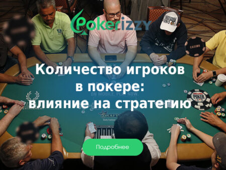 Количество участников в покере и его влияние на стратегию