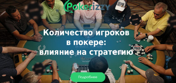 Количество участников в покере и его влияние на стратегию