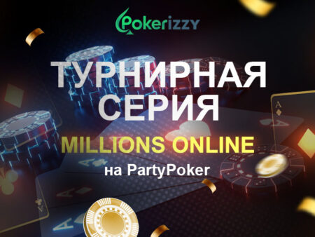 Турнирная серия MILLIONS Online на PartyPoker