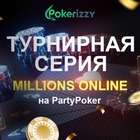 Турнирная серия MILLIONS Online на PartyPoker