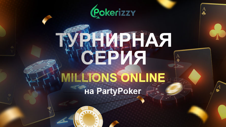 PartyPoker вновь запускает масштабную турнирную серию MILLIONS Online с призовой гарантией 5 млн $