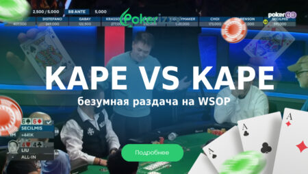 Каре против каре: Редчайшая раздача в истории WSOP?